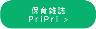 保育雑誌PriPri